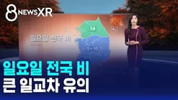 [날씨/XR] 일요일 전국 비..큰 일교차 유의 / SBS 8뉴스