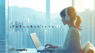 รวมเพลงฮิตเปิดดัง ๆ ฟังทำงาน VOL.1 l ยกเว้นเรื่องเธอ, มันคือความรัก, คนที่แสนดี [Longplay]
