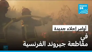 فرنسا: أوامر إجلاء جديدة في مقاطعة جيروند وسط مخاوف من تجدّد اشتعال الحريق الهائل