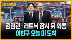 김정관·러트닉 잠시 뒤 회동…여한구 오늘 미 도착 [세상만사] #김정관 #러트닉 #회동 #여한구