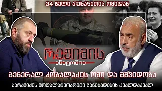 რეჟიმის ანატომია I 34 წელი აფხაზეთის ომიდან - გენერალ კობალაძის ომი და მშვიდობა I ეპიზოდი #21