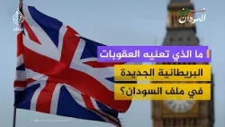 إضافة أسماء جديدة إلى العقوبات البريطانية المرتبطة بحرب السودان