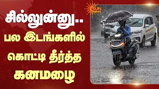 சில்லுன்னு.. பல இடங்களில் கொட்டி தீர்த்த கனமழை! | Weather Update | Heavy Rain | Sun News