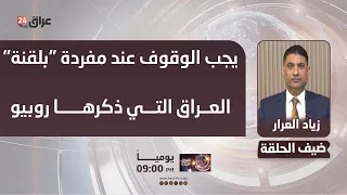 Al-Arar: We must address the term "Balkanization" of Iraq mentioned by the US Secretary of State