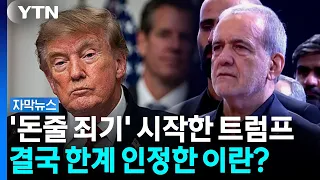 "The Strongest Sanctions in History"... Calls for 'Realism' Rise Following Trump's Warning [Subti...