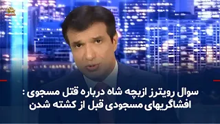 Reuters questions the Shah's son about Masoudi's murder: Masoudi's revelations before his death