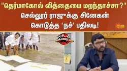 Sellur Raju | Sengottaiyan | EPS | OPS | Latest Speech | Arasiyal Sixers | Sun News