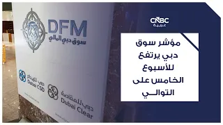 مؤشر سوق دبي يرتفع للأسبوع الخامس على التوالي