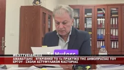ΑΜΑΝΑΤΙΔΗΣ ΓΙΑ ΣΧΟΛΗ ΑΣΤΥΦΥΛΑΚΩΝ ΚΑΣΤΟΡΙΑΣ