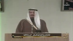 خطى سلمان | افتتاح المدينة الصناعية بالرياض -المرحلة الثانية- عام 1401 هـ