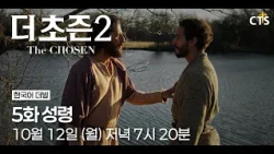 [예고] 더초즌 2ㅣ5화 성령 | The Chosen 2 | 10월 12일 (월) 7시 20분 방송