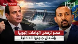 إثيوبيا تتهم مصر بإشعال أزماتها الداخلية.. ما الذي يحدث خلف الكواليس؟ | #غرفة_الأخبار