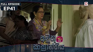 Amuthu Sankranthiya | අමුතු සංක්‍රාන්තිය | Episode 41 - (2026-09.17) | Rupavahini TeleDrama