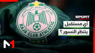 مصطفى حسناوي: باستثناء أيوب العملود الميركاتو لم يُدبر جيدا من طرف نادي الرجاء الرياضي