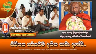ජීවිතය හරියටම දකින සැබෑ දැක්ම... | Ven Diulankadawala Seelananda Thero | 2026-07-05 | 10PM