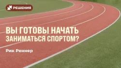 Вы готовы начать заниматься спортом? | Рик Реннер