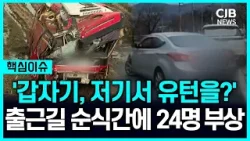 "왜 저기서 유턴을?" 출근길 순식간에 24명 부상