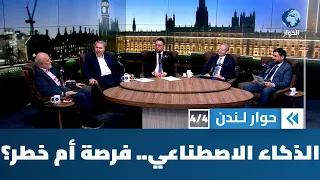 الذكاء الاصطناعي سيف ذو حدين.. فكيف تجنى فوائده وتتجنب أخطاره؟ | حوار لندن