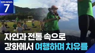 바쁜 일상 속 “쉼·맛·건강 체험”…K-웰니스 관광지 ‘강화’ / KBS  2026.09.07.