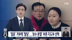 '절윤' 거부에 '탈당'...'보수 분열' 부른 지도부 선택 '절윤' 거부에 '탈당'...'보수 분열' 부른 지도부 선택