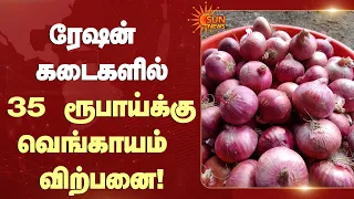 ரேஷன் கடைகளில் 35 ரூபாய்க்கு வெங்காயம் விற்பனை!  | Onion | Minister | Sun News