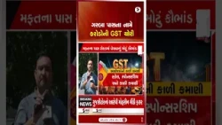 Garba Pass | ગરબા પાસના નામે કરોડોની GST ચોરી | GSTScam | Navratri 2026