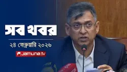 সারাদিনের সব খবর একসাথে | Sob Khobor | 12 AM | 24 February  | Jamuna TV