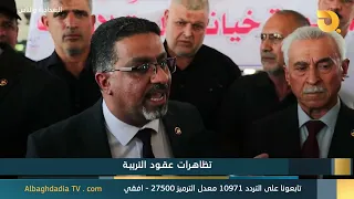 البغدادية والناس "تظاهرات عقود التربية" | 21-7-2026