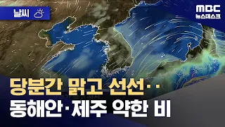 [Weather] Sunny and cool for the time being... Light rain on the East Coast and Jeju (09/05/2026/...