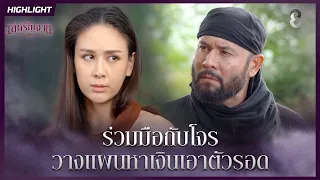 ร่วมมือกับโจร วางแผนหาเงินเอาตัวรอด | HIGHLIGHT เล่ห์รัญจวน EP.8 | ละครช่อง8