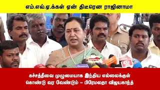 கச்சத்தீவை முழுமையாக இந்திய எல்லைக்குள்கொண்டு வர வேண்டும் - பிரேமலதா விஜயகாந்த்