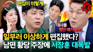 "I think it was edited that way": Seo Jang-hoon explodes at irresponsible husband's excuses🔥 | Di...