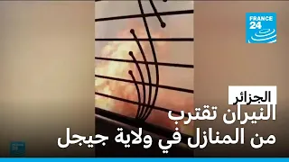 النيران تحاصر مناطق سكنية في شرق الجزائر وتدفع لإجلاء مئات السكان