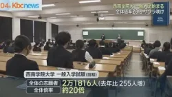 「絶対受かります！」西南学院大学で一般入試・前期始まる