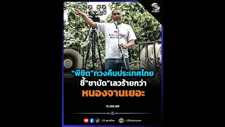 "Pichit" reclaims Thailand, points out "Chabad" is far worse than Nong Chan
