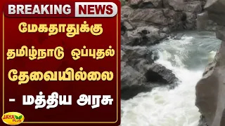 மேகதாதுக்கு தமிழ்நாடு ஒப்புதல் தேவையில்லை - மத்திய அரசு அறிவிப்பால் பரபரப்பு | Jaya Plus
