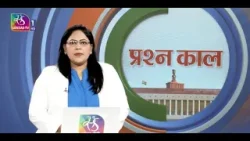 Prashankaal | प्रश्नकाल | 16 March, 2026