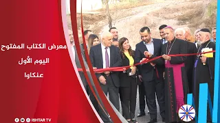 معرض الكتاب المفتوح   اليوم الأول  عنكاوا