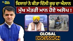 ਕਿਸਾਨਾਂ ਨੇ ਕੀਤਾ ਦਿੱਲੀ ਕੂਚ ਦਾ ਐਲਾਨ, ਮੁੱਖ ਮੰਤਰੀ ਮਾਨ ਹੋਏ ਅਲੋਪ ! Global Punjab TV