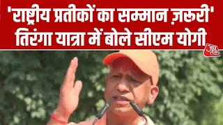 CM Yogi Tiranga Yatra News: 'राष्ट्रीय प्रतीकों का सम्मान ज़रूरी' तिरंगा यात्रा में बोले सीएम योगी