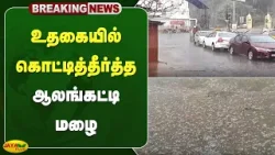 உதகையில்  கொட்டித்தீர்த்த ஆலங்கட்டி மழை | Nilagiri | Jaya Plus