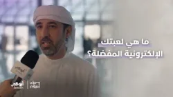 ما هي لعبتك الإلكترونية المفضلة؟ | برنامج #مساء_أبوظبي ما هي لعبتك الإلكترونية المفضلة؟ | برنامج #مساء_أبوظبي