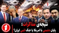 مجموعه خبرهای ساعت ۱۰:۰۰ || نتیجهی مذاکرات پاکستان میان آمریکا و ایران چیست؟ مجموعه خبرهای ساعت ۱۰:۰۰ || نتیجهی مذاکرات پاکستان میان آمریکا و ایران چیست؟