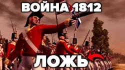 Этого никогда не напишут в учебниках! Война 1812 года - 12 фактов лжи историков.