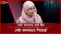 এনসিপির ভোট ব্যাংক না থাকলে জামায়াত এতো আসন পেতো না: সামান্তা শারমিন | Samantha Sharmin | Somoy TV