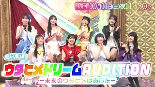 ウタヒメドリームAUDITION ～未来のウタヒメはあなた～ #1 SPOT