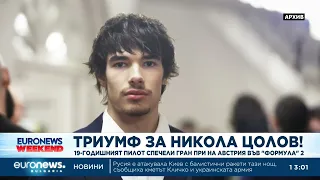 Триумф за Никола Цолов: 19-годишният пилот спечели Гран при на Австрия във "Формула" 2