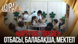 «Қазір айтайық» ток-шоуы. «Біртұтас тәрбие»: Отбасы, балабақша, мектеп