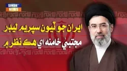 Iran Jo Tryon Supreme Leader Mojtaba Khamenei Hik Nazar Main