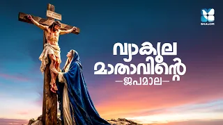 വ്യാകുല മാതാവിൻ്റെ ജപമാല | VYAKULA MATHAVINTE JAPAMALA | SHALOM TV | OUR LADY OF SORROWS